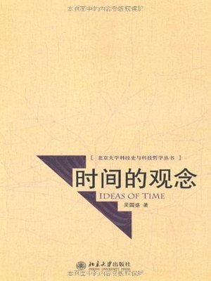 cover image of 时间的观念 (Ideas of Time)